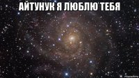 айтунук я люблю тебя 