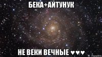 бека+айтунук не веки вечные ♥♥♥