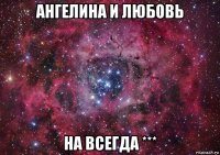 ангелина и любовь на всегда ***