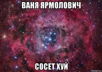 ваня ярмолович сосет хуй