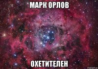 марк орлов охетителен