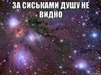 за сиськами душу не видно 