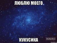 люблю моего кукусика