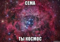 сема ты космос