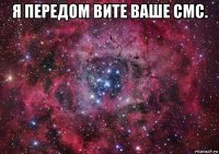 я передом вите ваше смс. 