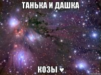 танька и дашка козы ♥