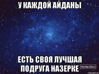 у каждой айданы есть своя лучшая подруга назерке