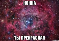 нонна ты прекрасная