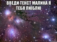 введи текст малика я тебя люблю 