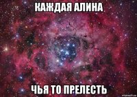 каждая алина чья то прелесть