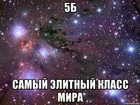 5б самый элитный класс мира