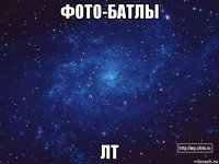 фото-батлы лт