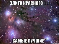 элита красного☆☆ самые лучшие**