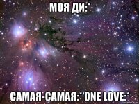 моя ди:* самая-самая:* one love:*