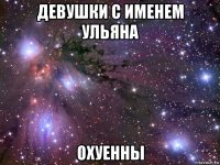 девушки с именем ульяна охуенны