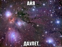 айя даулет