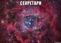 секретари 