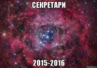 секретари 2015-2016