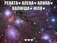 рената♥ алена♥ алина♥ валюша♥ юля♥ ♥♥♥