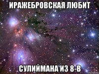 иражебровская любит сулиймана из 8-в