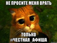 не просите меня врать только #честная_афиша