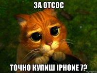 за отсос точно купиш iphone 7?