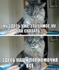 ну здесь уже, это самое, ну как сказать... здесь наши полномочия всё