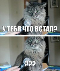 у тебя что встал? ???