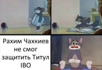 Рахим Чахкиев не смог защитить Титул IBO