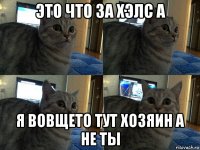 это что за хэлс а я вовщето тут хозяин а не ты