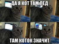 да я кот там лёд там коток значит