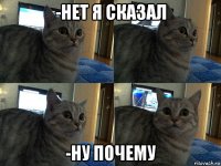 -нет я сказал -ну почему