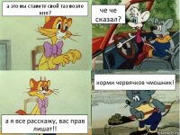 а это вы ставите свой таз возле кпп? че че сказал? а я все расскажу, вас прав лишат!! корми червячков чмошник!