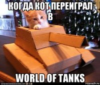 когда кот переиграл в world of tanks