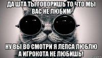 да шта ты говоришь то что мы вас не любим ну вы во смотри я лепса люблю а игрокота не любишь!