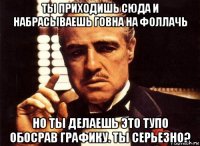 ты приходишь сюда и набрасываешь говна на фоллачь но ты делаешь это тупо обосрав графику. ты серьезно?