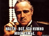  настя - всё, что нужно моей семье.