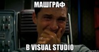 машграф в visual studio