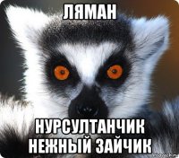 ляман нурсултанчик нежный зайчик