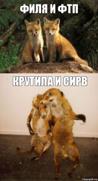 Филя и ФТП Крутила и Сирв