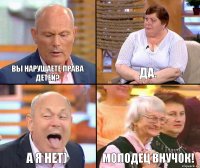 Да. Вы нарушаете права детей? А я нет) Молодец внучок!