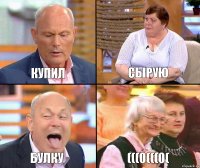 Сырую Купил Булку (((0(((0(