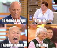 а то что? памойся пудж гавном ваняет йобана