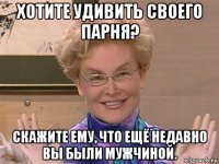 хотите удивить своего парня? скажите ему, что ещё недавно вы были мужчиной.