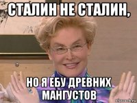 сталин не сталин, но я ебу древних мангустов