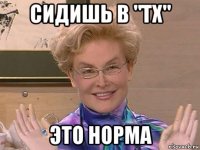 сидишь в "тх" это норма