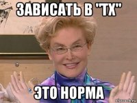 зависать в "тх" это норма