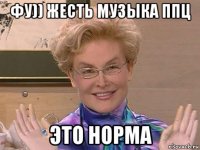 фу)) жесть музыка ппц это норма