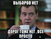 выборов нет дорог тоже нет , все просто