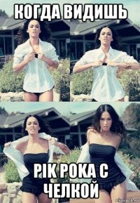 когда видишь pik poka с челкой